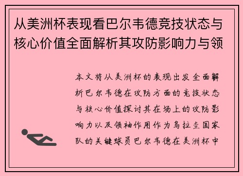 从美洲杯表现看巴尔韦德竞技状态与核心价值全面解析其攻防影响力与领袖作用
