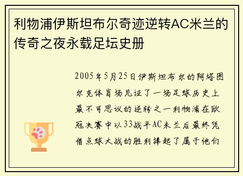 利物浦伊斯坦布尔奇迹逆转AC米兰的传奇之夜永载足坛史册