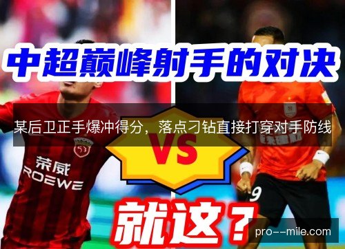 某后卫正手爆冲得分，落点刁钻直接打穿对手防线