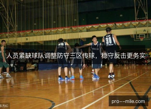 人员紧缺球队调整防守三区传球，稳守反击更务实