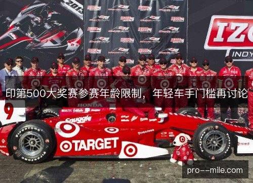 印第500大奖赛参赛年龄限制，年轻车手门槛再讨论