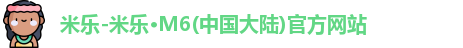 米乐M6官方网站
